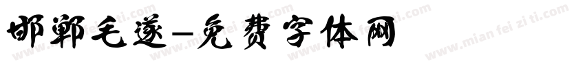 邯郸 毛遂字体转换